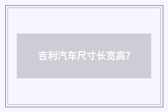 吉利汽车尺寸长宽高？