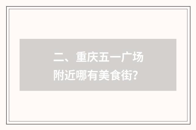 二、重庆五一广场附近哪有美食街？