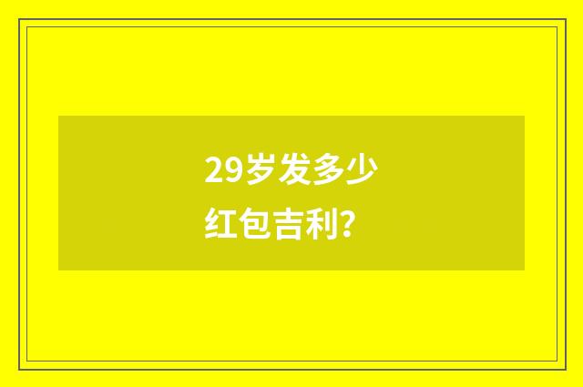 29岁发多少红包吉利?
