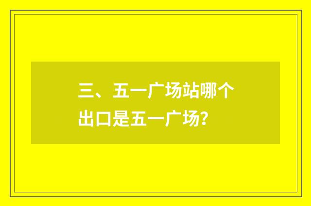 三、五一广场站哪个出口是五一广场？