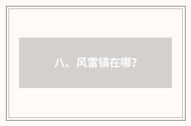 八、风雷镇在哪？