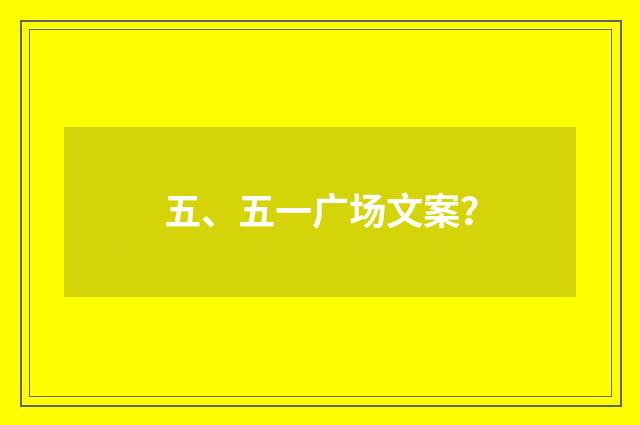 五、五一广场文案？