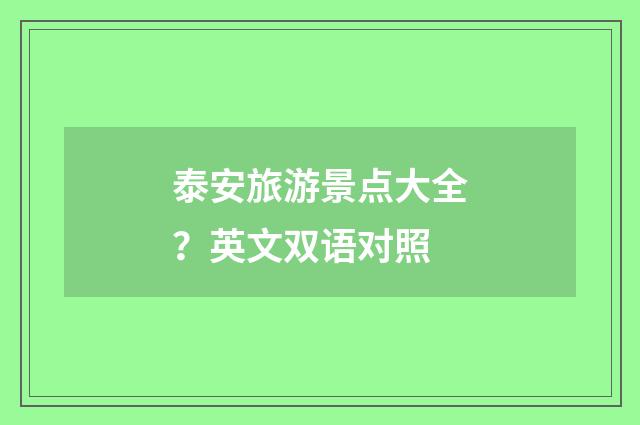 泰安旅游景点大全？英文双语对照