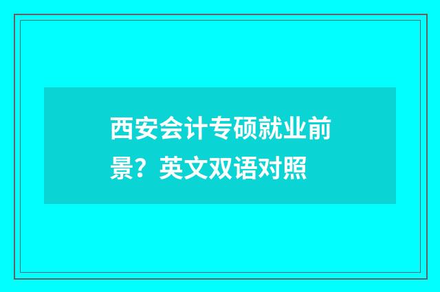 西安会计专硕就业前景？英文双语对照