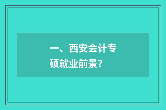 一、西安会计专硕就业前景？