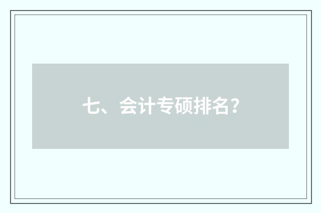 七、会计专硕排名？