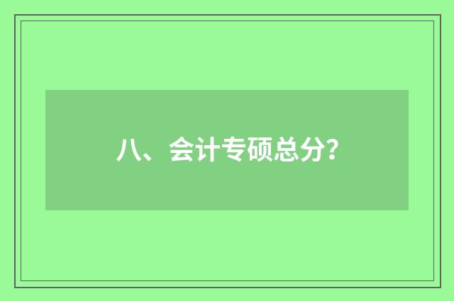 八、会计专硕总分？