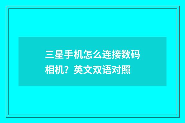 三星手机怎么连接数码相机？英文双语对照