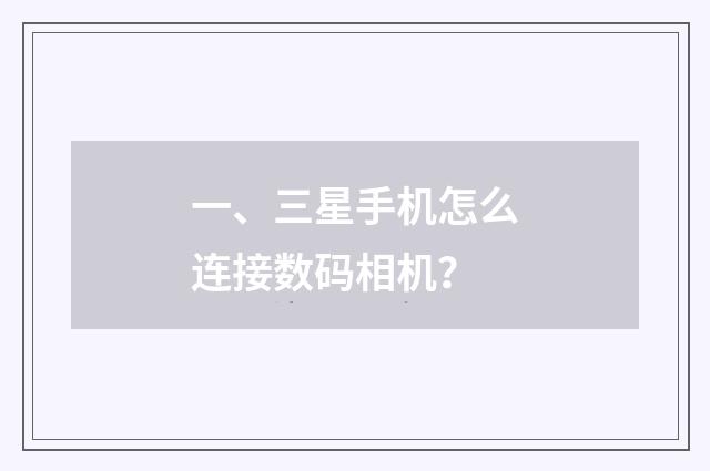 一、三星手机怎么连接数码相机？