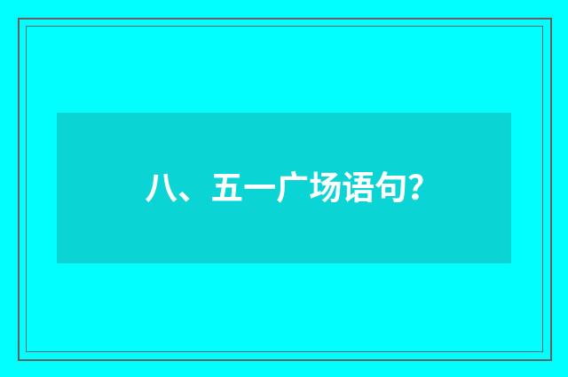八、五一广场语句？