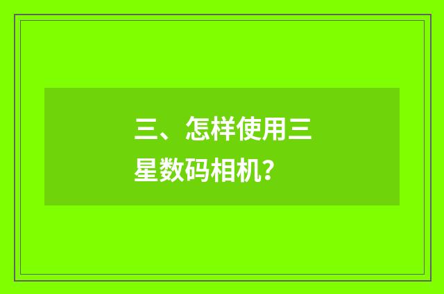 三、怎样使用三星数码相机？
