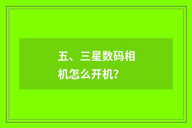 五、三星数码相机怎么开机？