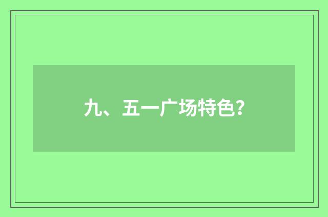 九、五一广场特色?