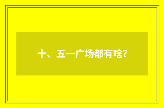十、五一广场都有啥？