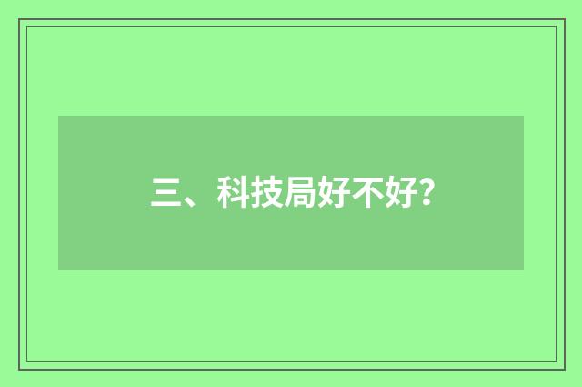 三、科技局好不好？