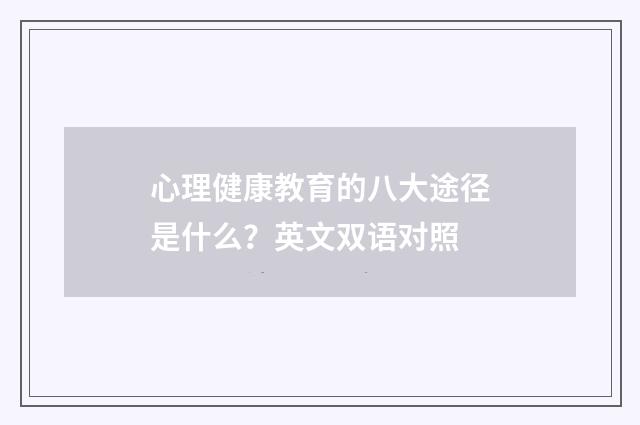 心理健康教育的八大途径是什么？英文双语对照