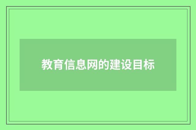 教育信息网的建设目标