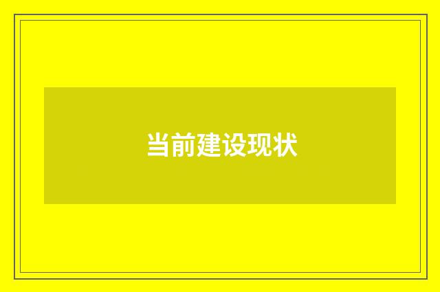 当前建设现状