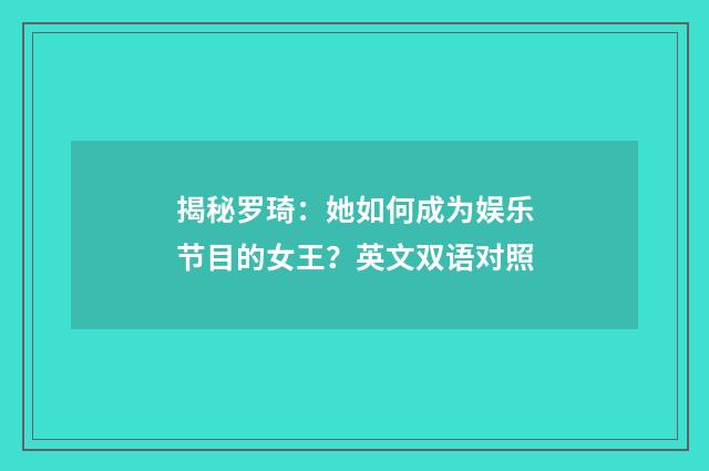 揭秘罗琦：她如何成为娱乐节目的女王？英文双语对照
