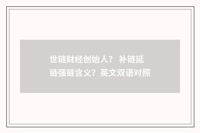 世链财经创始人？ 补链延链强链含义？英文双语对照
