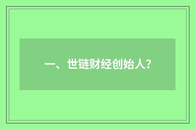 一、世链财经创始人?