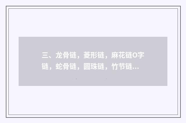 三、龙骨链，菱形链，麻花链O字链，蛇骨链，圆珠链，竹节链，万锤链那种质量好？