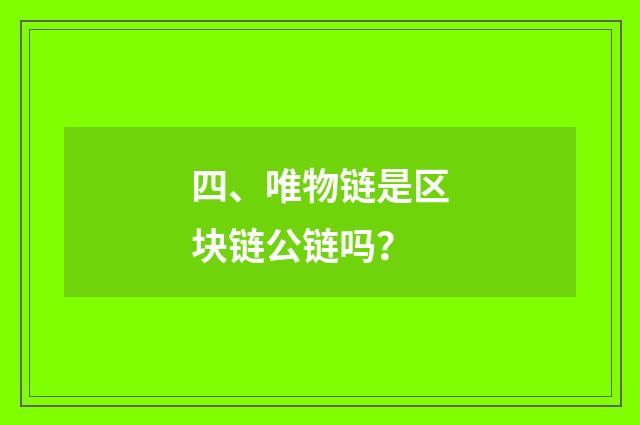 四、唯物链是区块链公链吗？