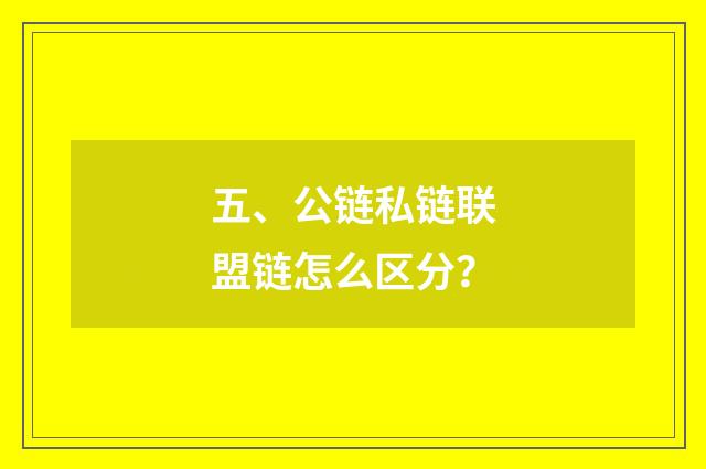 五、公链私链联盟链怎么区分？