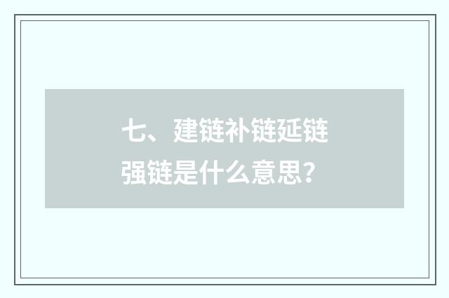 七、建链补链延链强链是什么意思？