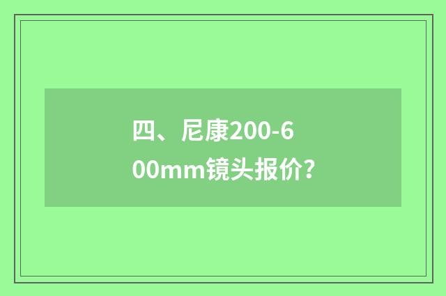 四、尼康200-600mm镜头报价？
