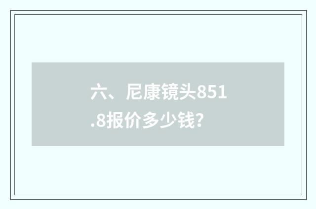 六、尼康镜头851.8报价多少钱？