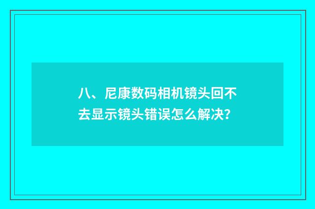 八、尼康数码相机镜头回不去显示镜头错误怎么解决？