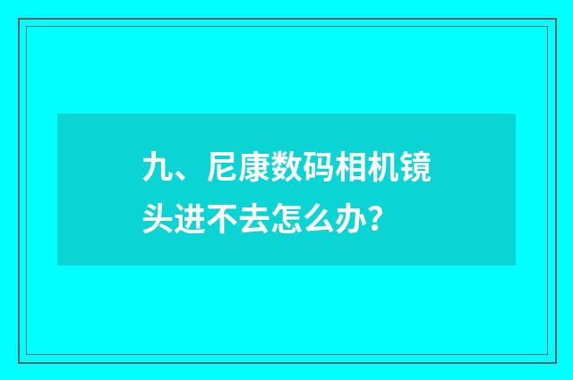 九、尼康数码相机镜头进不去怎么办？