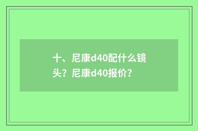 十、尼康d40配什么镜头？尼康d40报价？