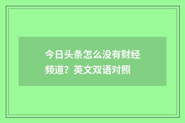 今日头条怎么没有财经频道？英文双语对照