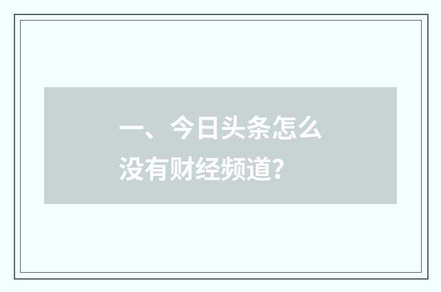 一、今日头条怎么没有财经频道？