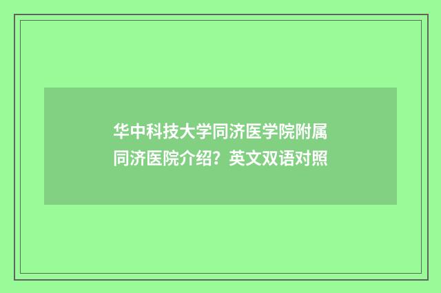 华中科技大学同济医学院附属同济医院介绍？英文双语对照