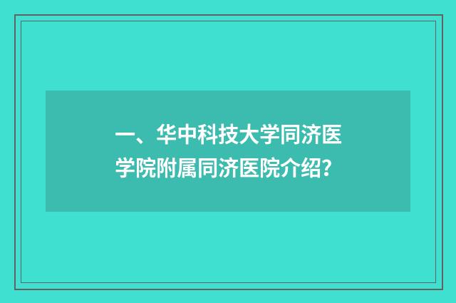 一、华中科技大学同济医学院附属同济医院介绍？