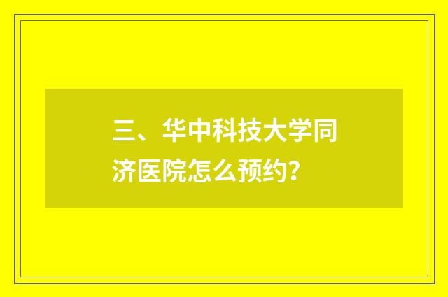 三、华中科技大学同济医院怎么预约？