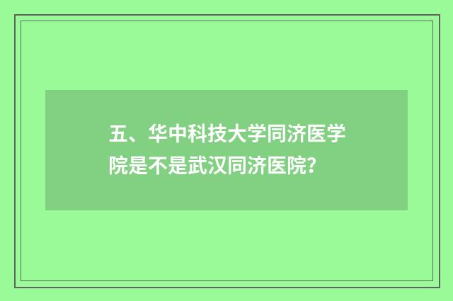 五、华中科技大学同济医学院是不是武汉同济医院？