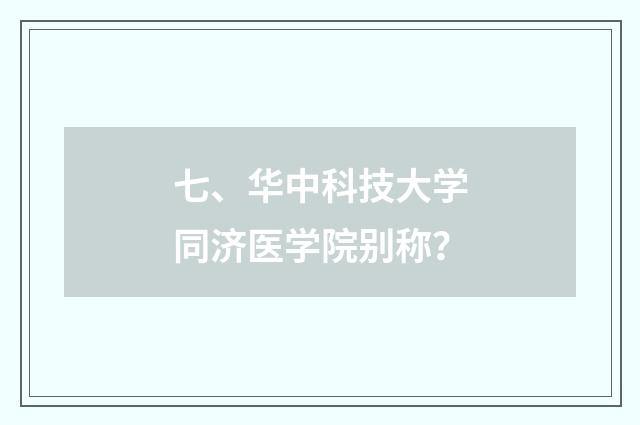 七、华中科技大学同济医学院别称？