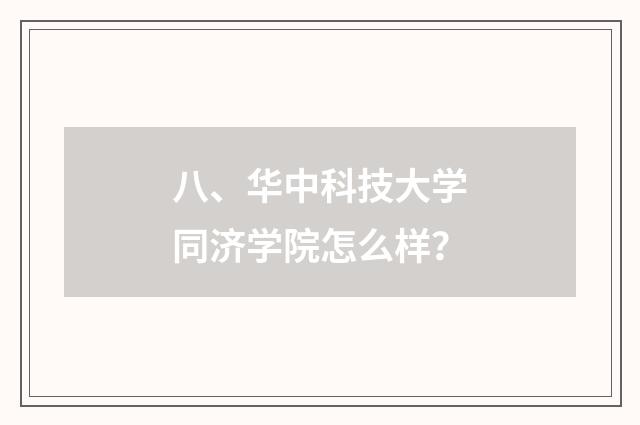 八、华中科技大学同济学院怎么样？