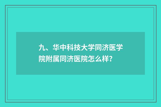 九、华中科技大学同济医学院附属同济医院怎么样？