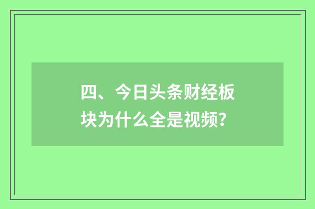四、今日头条财经板块为什么全是视频？