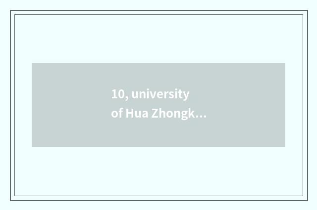 10, university of Hua Zhongke ability and the university that be the same as aid