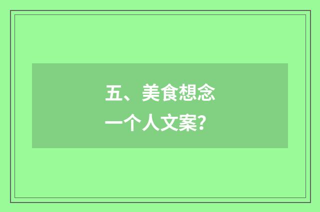 五、美食想念一个人文案?