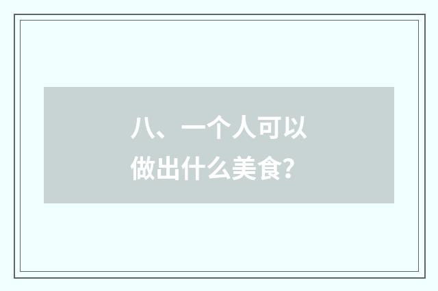 八、一个人可以做出什么美食？