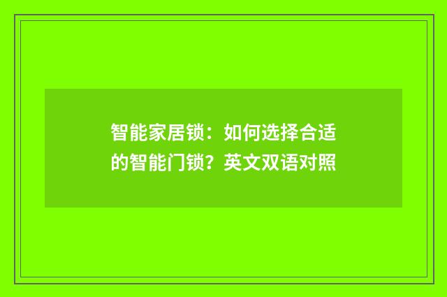 智能家居锁：如何选择合适的智能门锁？英文双语对照