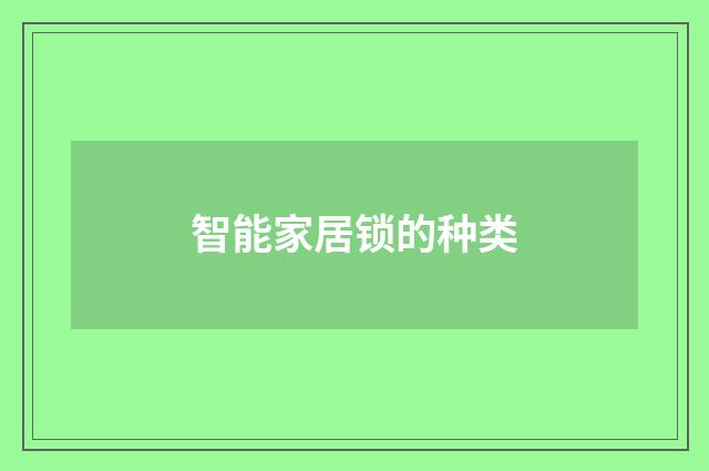 智能家居锁的种类