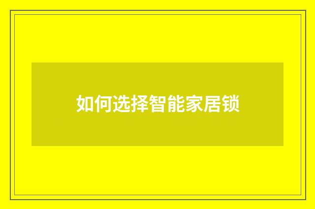 如何选择智能家居锁